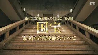 東京国立博物館創立150年記念　特別展「国宝　東京国立博物館のすべて」