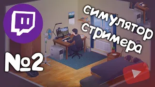 Streamer's Life №2 прохождение. Симулятор стримера