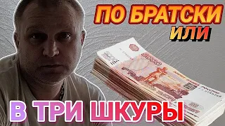 СДЕЛАТЬ ПО БРАТСКИ ИЛИ СОДРАТЬ ПОДОРОЖЕ? РЕМОНТ КВАРТИР.