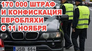 В Украине нерастаможенным евробляхам готовят штрафы 170 тысяч и конфискацию