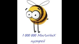 1000000 мыльных пузырей