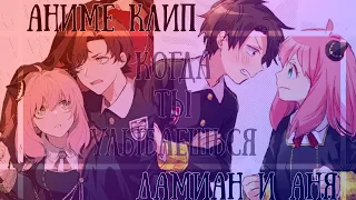 AMV [аниме клип] - когда ты улыбаешься||Damian X Anya