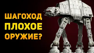 ПОЧЕМУ ШАГОХОД ПЛОХОЕ ОРУЖИЕ? | Star Wars | Ammunition Time