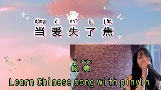 Pinyin Lyrics Jolin Tsai (蔡依林) – 假装 (Jia Zhuang) 歌词 with English translation