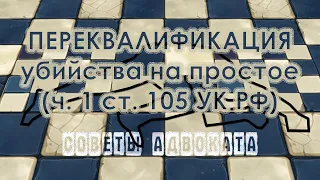 Переквалификация с убийства с отягчающими обстоятельствами на простое убийство. Ст. 105 УК РФ.