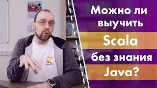 Можно ли выучить Scala без знания Java?