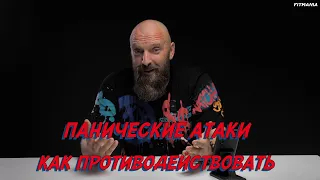 Паниковский АТАКУЕТ! КАК БОРОТЬСЯ С ПАНИКОЙ