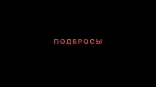 Подбросы - трейлер