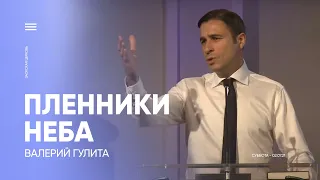 Пленники Неба - Валерий Гулита - Прямая трансляция Заокская церковь