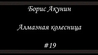 Алмазная колесница (#19) - Борис Акунин - Книга 11