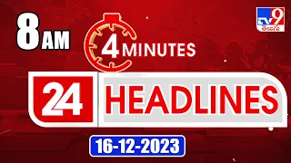 4 Minutes 24 Headlines | 8 AM | 16-12-2023 - TV9