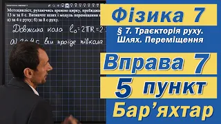 Вправа № 7. 5 п. Бар'яхтар Фізика 7 клас