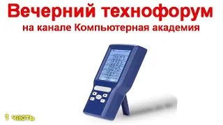 Вечерний технофорум на канале Компьютерная академия - стрим 22 декабря 2021 1 часть