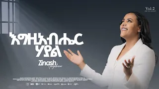 2 እግዚአብሔር ሃያል   "Egziyabiher Hayal"  Zinash Tayachew   ዝናሽ ታያቸው