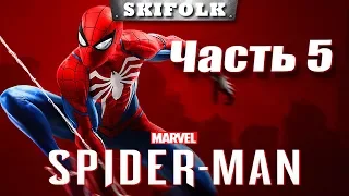 💀SPIDER MAN 2018 [PS4] ► ПРОХОЖДЕНИЕ - ЧАСТЬ 5 В ПРЯМОМ ЭФИРЕ