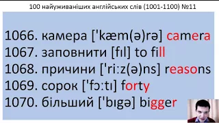 100 англійських слів № 11 (1001-1100)  за 5 хвилин. 100 Ukrainian and English words.