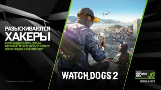 Watch Dogs 2 в подарок при покупке видеокарт GeForce GTX