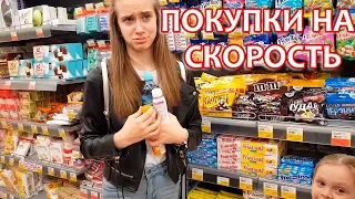 ЧЕЛЛЕНДЖ Покупки на Скорость Успей За 7 СЕКУНД/ Мама Такого НЕ ОЖИДАЛА!