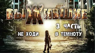 Выжившие | Апокалипсис | Аудиокнига часть 3