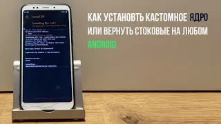 Как установть кастомное или вернуть стоковое ядро (kernel) ?