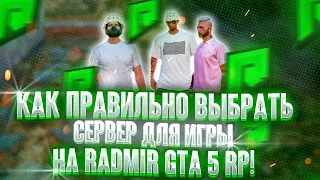 КАК ПРАВИЛЬНО ВЫБРАТЬ СЕРВЕР ДЛЯ ИГРЫ НА RADMIR GTA 5 RP? ( РАДМИР ГТА 5 РП )