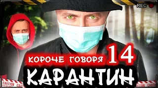 КОРОЧЕ ГОВОРЯ, КАРАНТИН 14 [От первого лица] Новая угроза / Опасный вирус