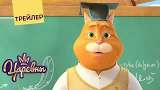 Царевны 👑 Шапочка профессора 🎓 Новая серия. Трейлер