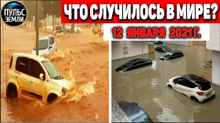 Катаклизмы за день 12 ЯНВАРЯ 2021 ! Пульс Земли ! в мире событие дня #flooding #lluvias #snow #chuva