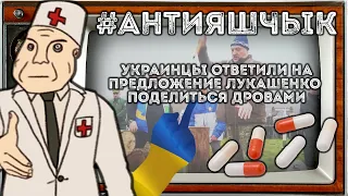 Агрокосмические технологии режима и ответ украинцев дровам Лукашенко | #АНТИЯШЧЫК