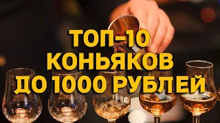 ТОП-10 КОНЬЯКОВ ДО 1000 РУБЛЕЙ / БЮДЖЕТНЫЕ КОНЬЯКИ