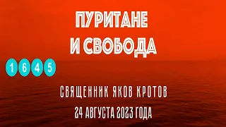 Пуритане и свобода