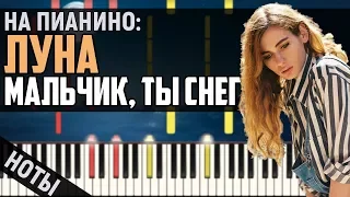 Луна - Мальчик, ты снег | На пианино | Караоке