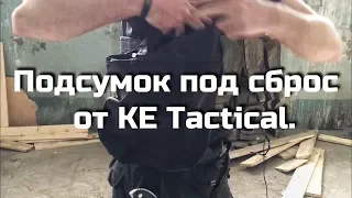 Подсумок под сброс от KE Tactical. Проект Чистота