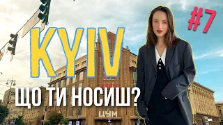 Що ти носиш? Київський стріт стайл, Рейтарська, Kyiv street style