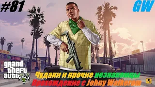 GTA 5 Полное Прохождение с Johny Walkerom #81