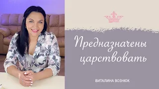 "Предназначены царствовать" | Виталина Вознюк (05.05.2020)