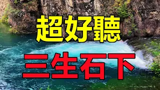 這才是《三生石下》真正的原唱！撕心裂肺的歌聲，聽哭多少癡情人！給生活加點糖chinese song