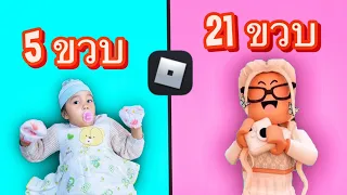 เด็ก 5 ขวบ 🍼 อยากโตเป็นผู้ใหญ่ | Roblox