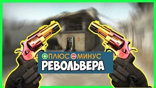 ПЛЮСЫ И МИНУСЫ РЕВОЛЬВЕРА CS:GO!