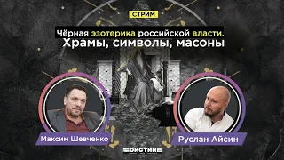 Чёрная эзотерика российской власти. Храмы, символы, масоны. Беседа с Максимом Шевченко