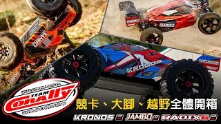 《韓吉老師開箱介紹》比利時品牌TEAM CORALLY 大腳/越野/競卡一次介紹！JAMBO / KRONOS / RADIX6 集體開箱