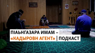 ПIаьнгазан чIожера имамах "Кадыровн агент" аьлла | МАРШОНАН ПОДКАСТ #56
