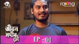 Jibon Nodir Dhou - জীৱন নদীৰ ঢৌ | 20th Jun 2022 | Ep No 01