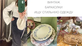 🕯️ВИНТАЖ🕯️Барахолки, на которые ходят знаменитости🕯️ flea market🌿thrift with me for vintage home