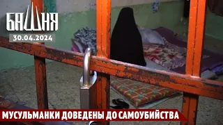 Мусульманки доведены до самоубийства [30.04.2024] Рашид Абдурахманов