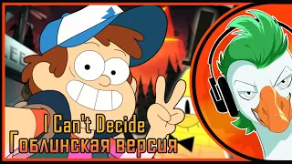 Bill Cipher — I Can't Decide (Гоблинская версия)