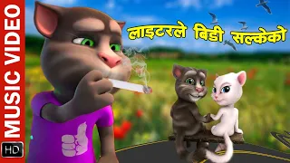 Lighter Le Bidi Salkeko | Music Video ft. Talking Tom & Angela | Mahesh Kafle | Asmita Adhikari Song