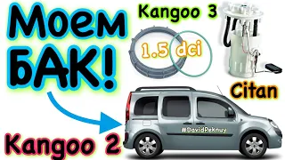 Кенго 2 МИЄМО ПАЛИВНИЙ БАК! Кенго 3. Ситан. Kangoo 2 1.5 dci fuel tank cleaning. Kangoo 3. Citan