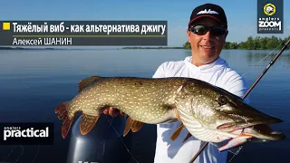 Тяжёлый виб - как альтернатива джигу. Алексей Шанин. Anglers Practical