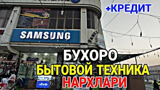 БУХОРО БЫТОВОЙ ТЕХНИКА НАРХЛАРИ // BUXORO SAMSUNG